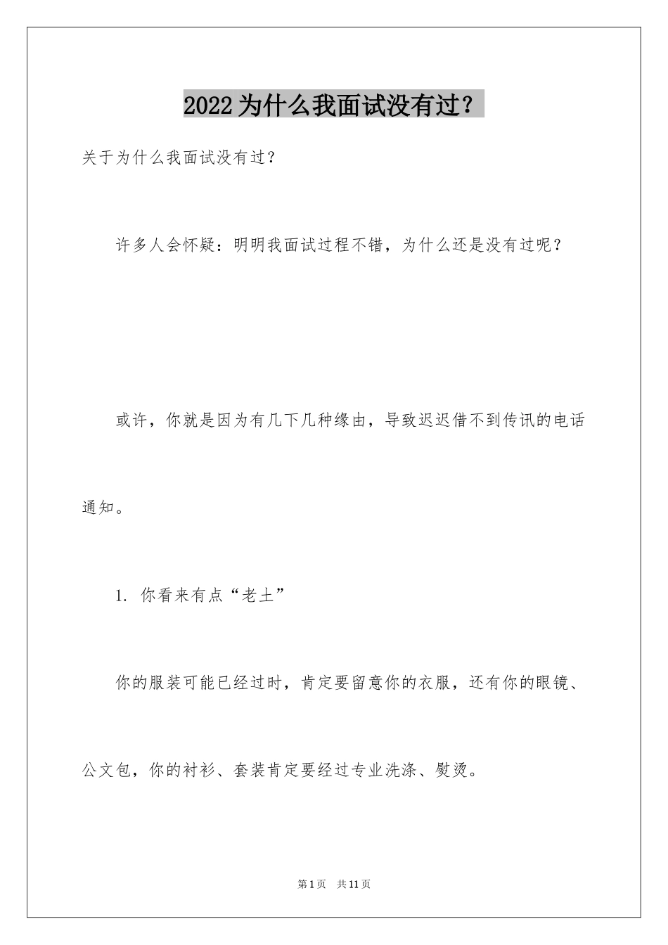 2024为什么我面试没有过？_第1页