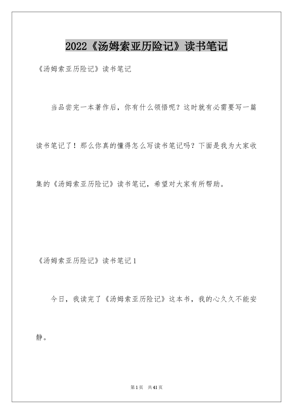 2024《汤姆索亚历险记》读书笔记_23_第1页