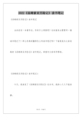 2024《汤姆索亚历险记》读书笔记_23