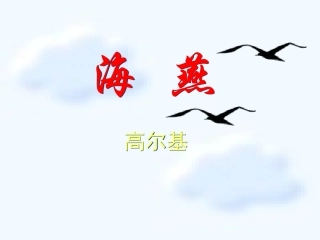 高尔基海燕课件