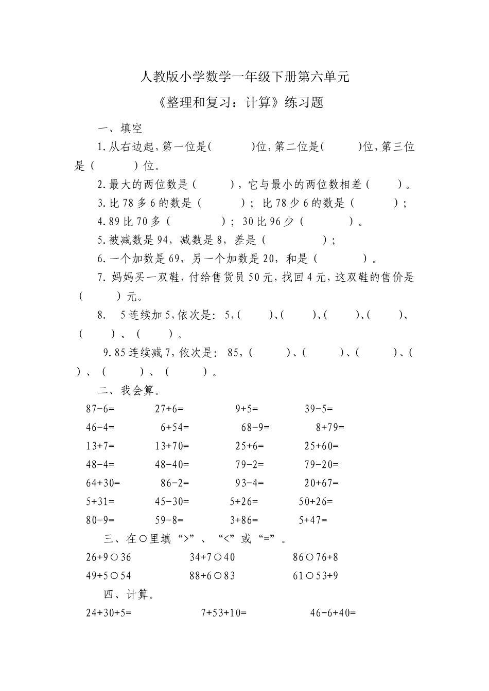 小学数学一年级下册_《100以内的加法和减法(一)》习题3_第1页