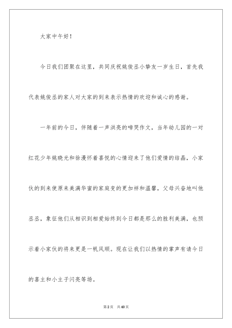 2024一周岁主持词_2_第2页