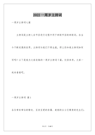 2024一周岁主持词_2