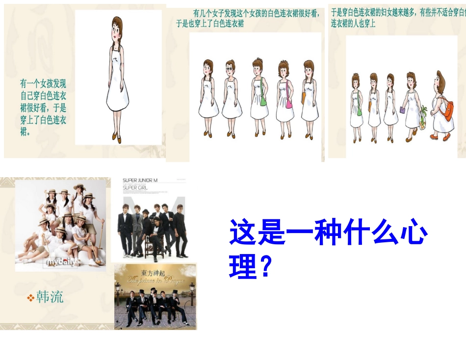 正确认识从众心理和好奇心理_第1页