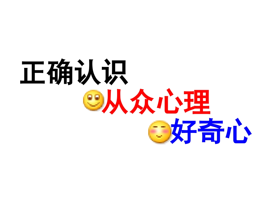 正确认识从众心理和好奇心理_第3页