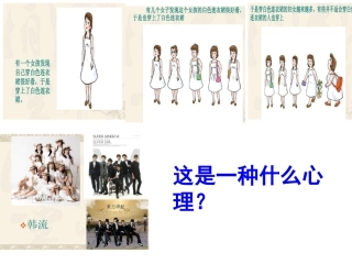 正确认识从众心理和好奇心理