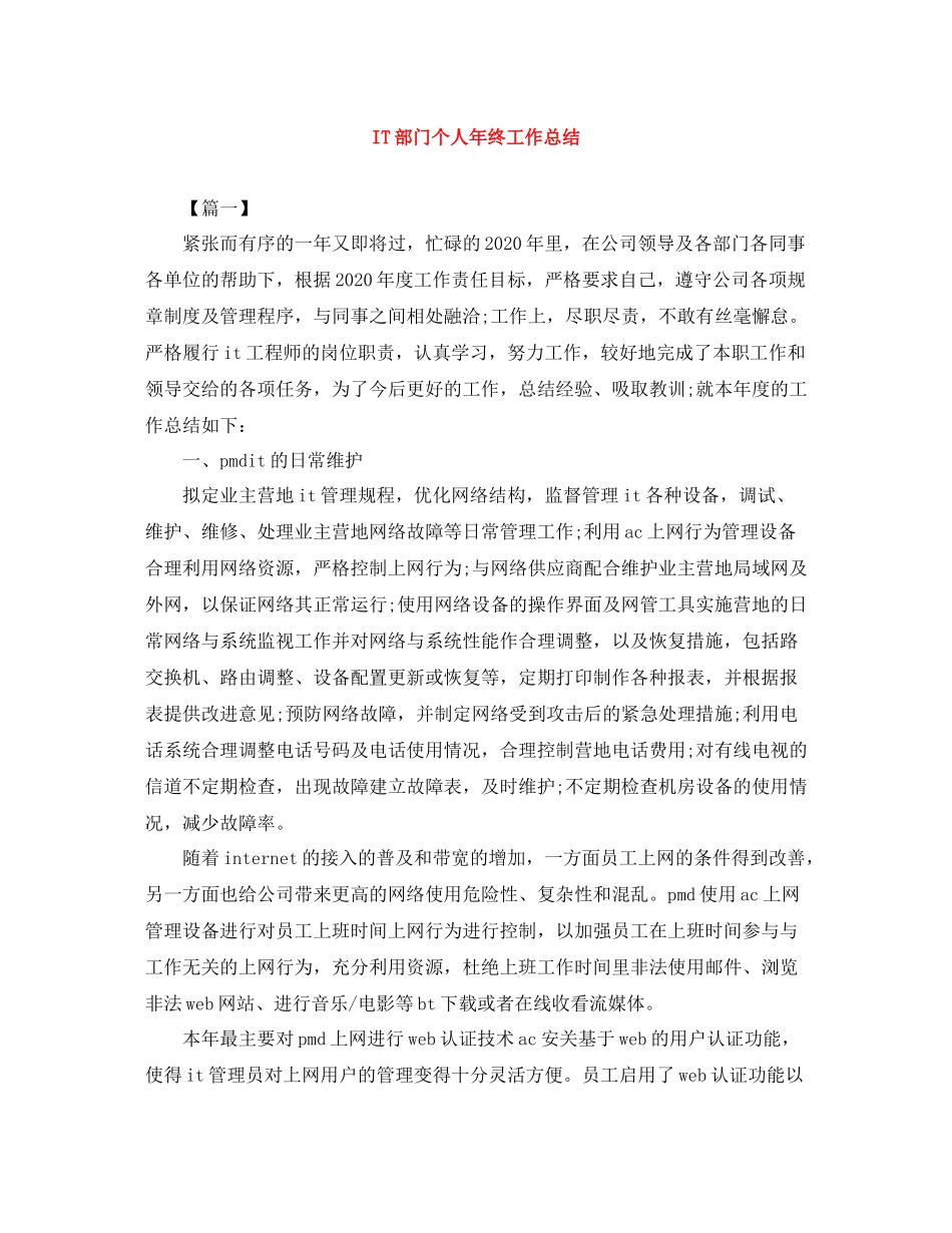 IT部门个人年终工作总结_第1页