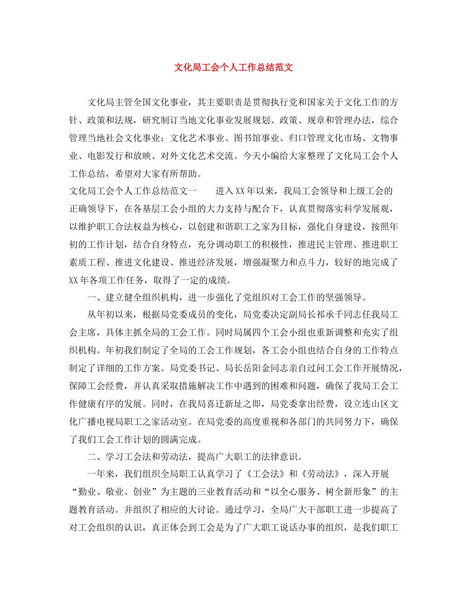 文化局工会个人工作总结范文_第1页