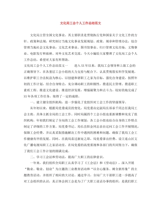 文化局工会个人工作总结范文