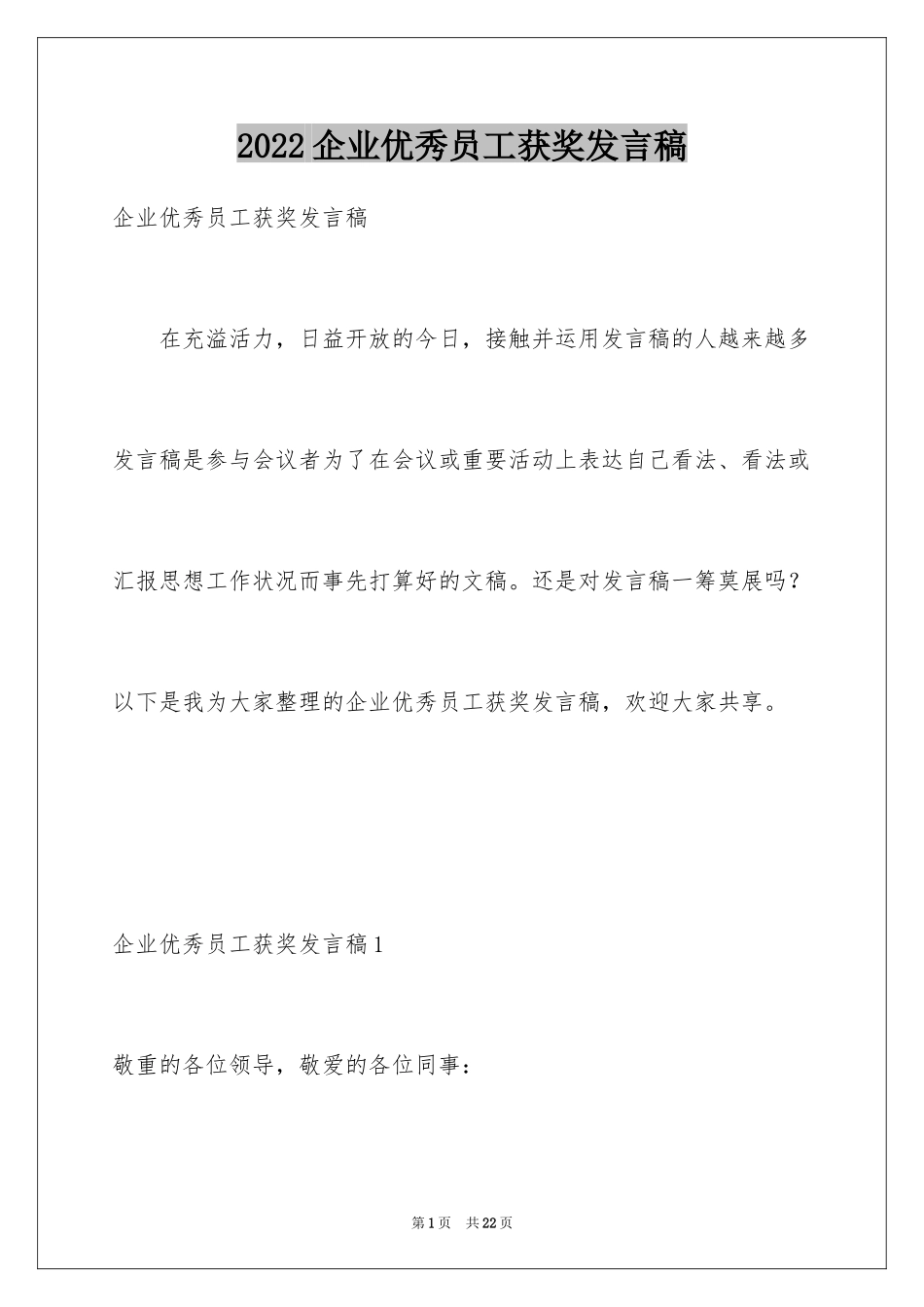 2024企业优秀员工获奖发言稿_1_第1页