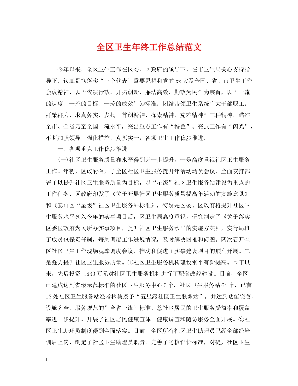 全区卫生年终工作总结范文_第1页