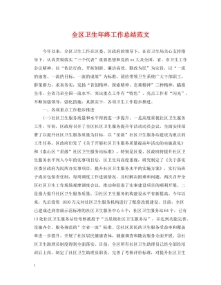 全区卫生年终工作总结范文