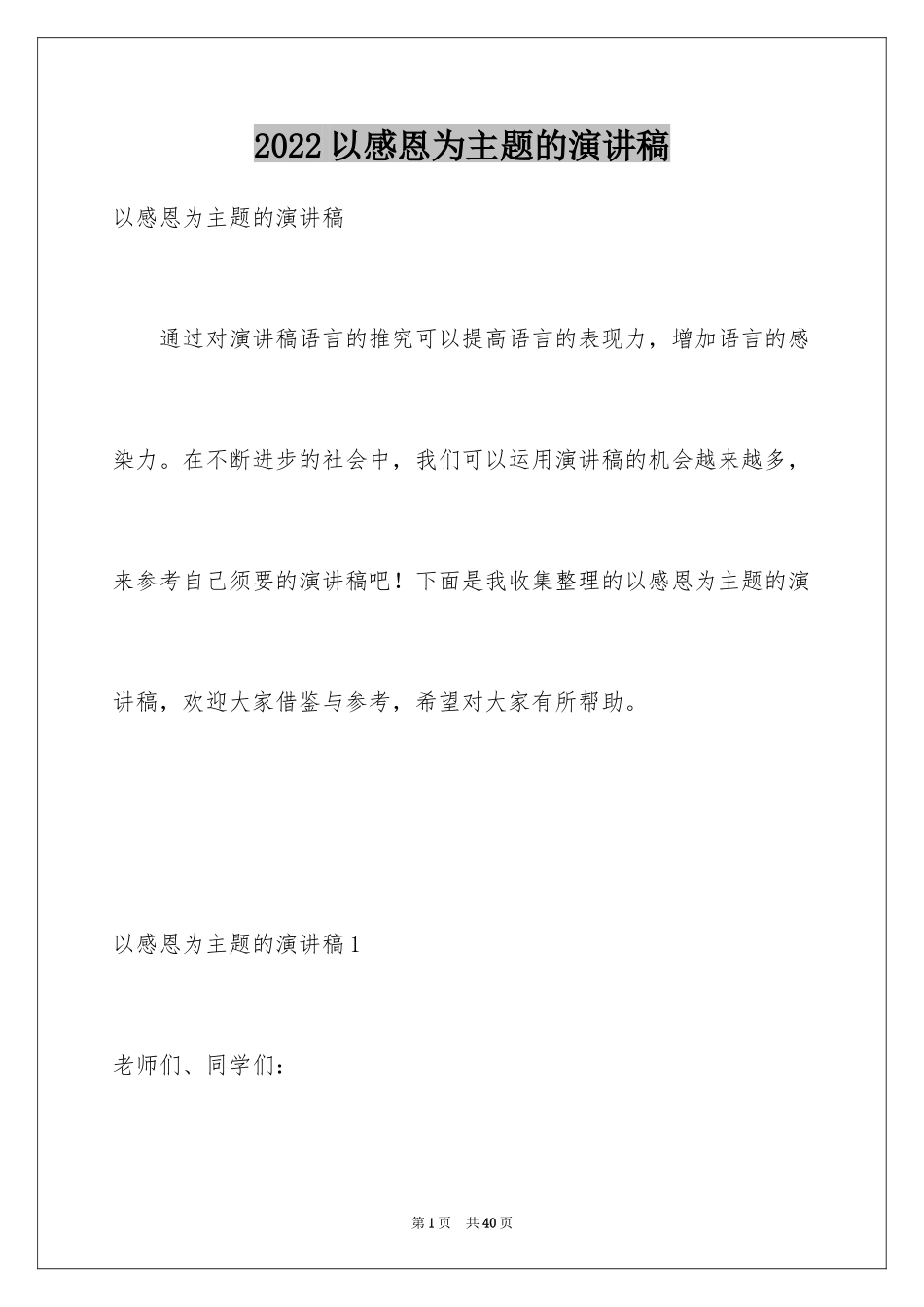 2024以感恩为主题的演讲稿_127_第1页