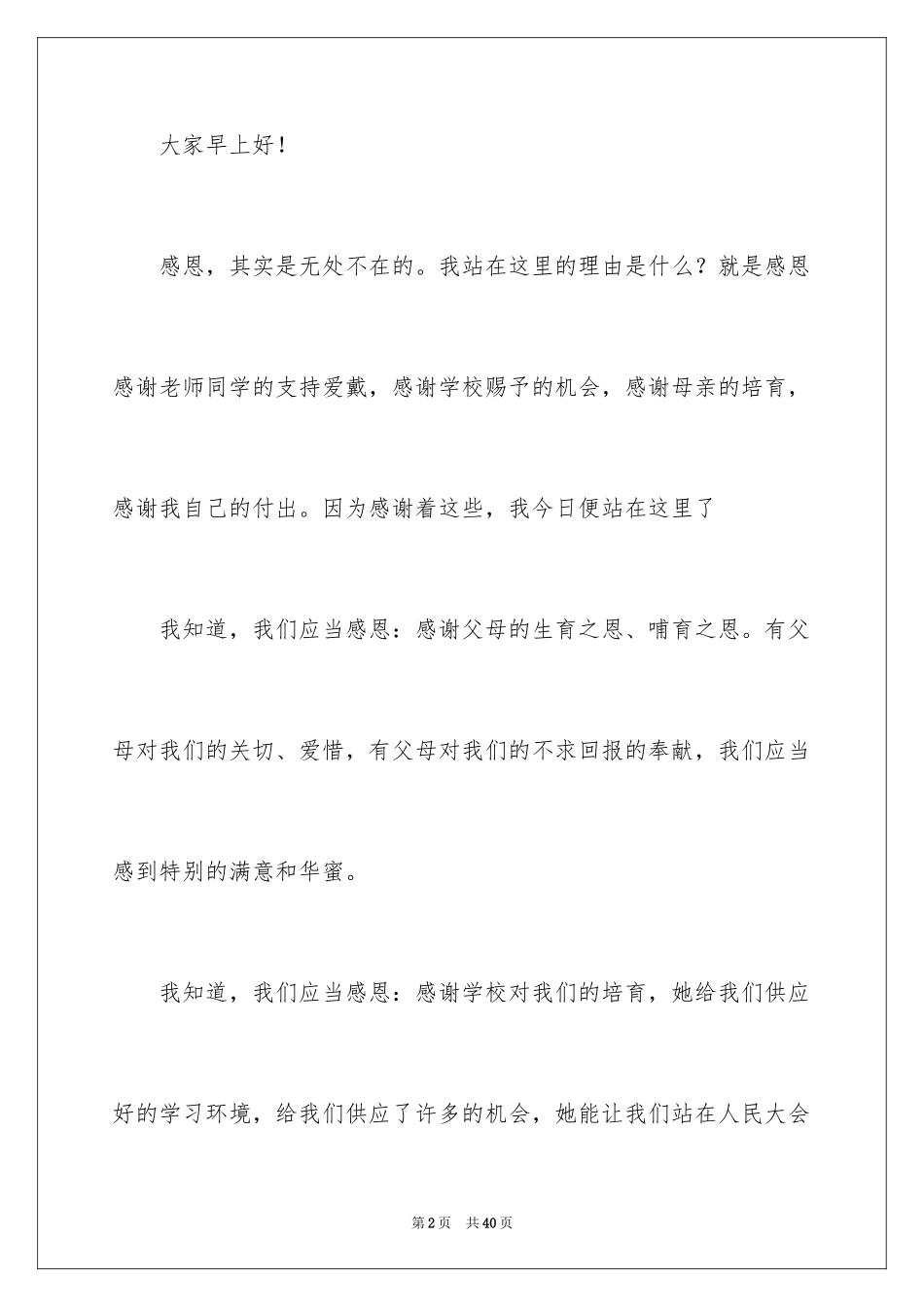 2024以感恩为主题的演讲稿_127_第2页