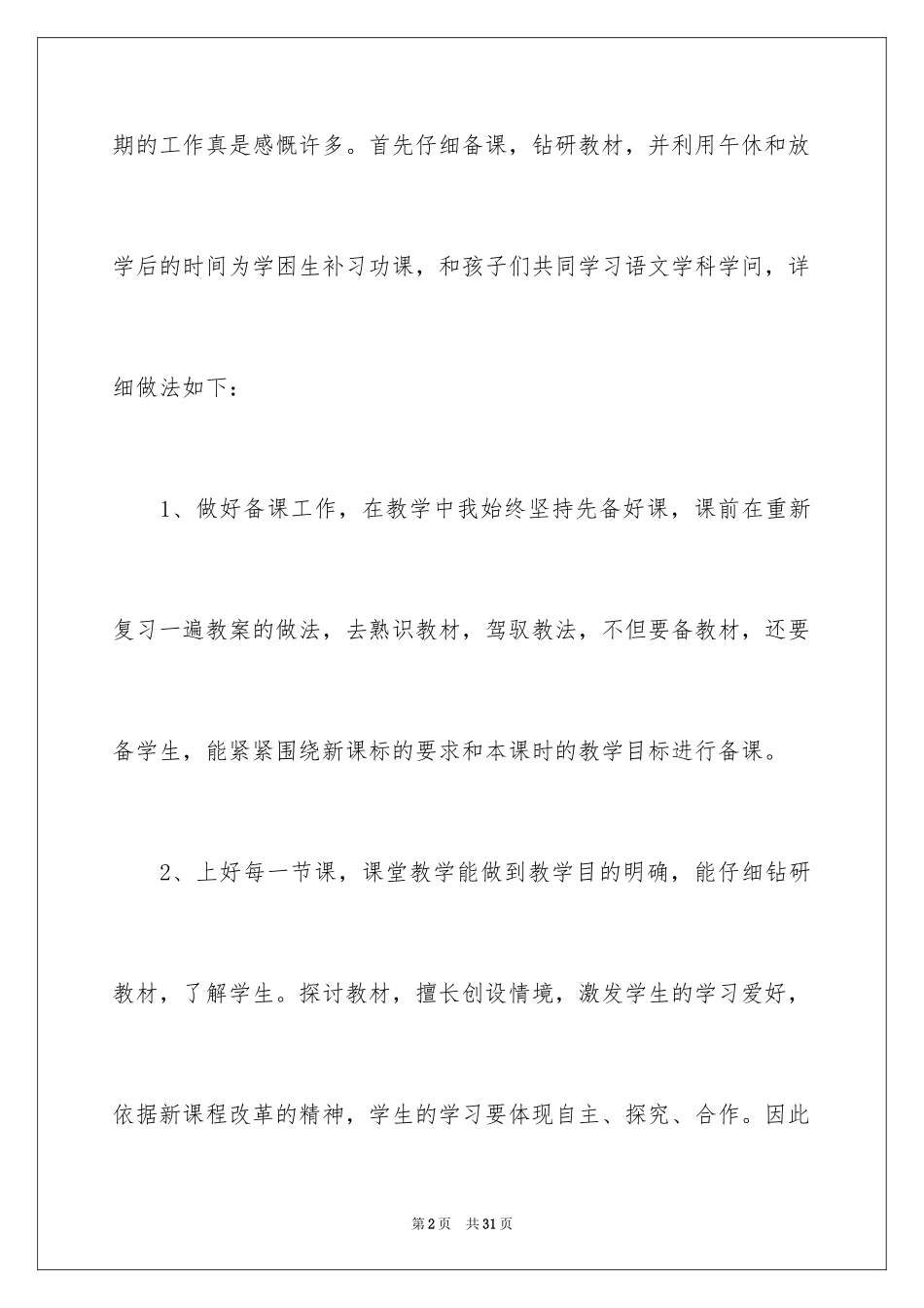 2024二年级下语文教学工作总结_第2页