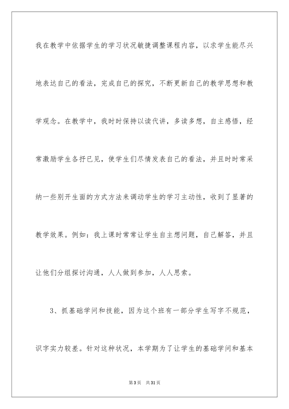 2024二年级下语文教学工作总结_第3页