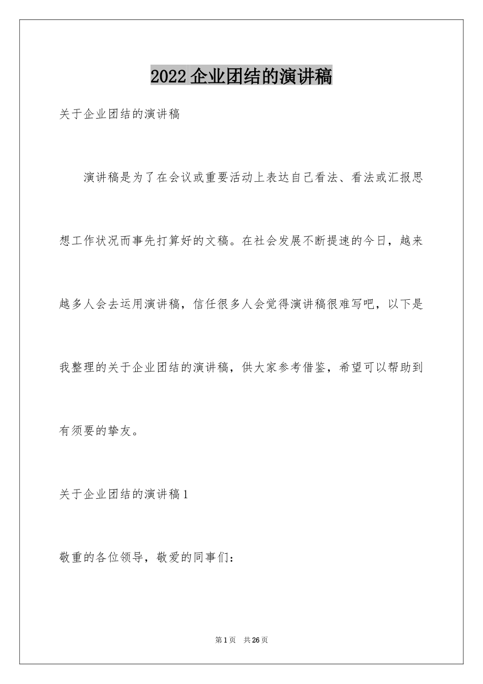 2024企业团结的演讲稿_第1页