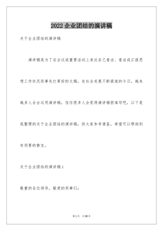 2024企业团结的演讲稿