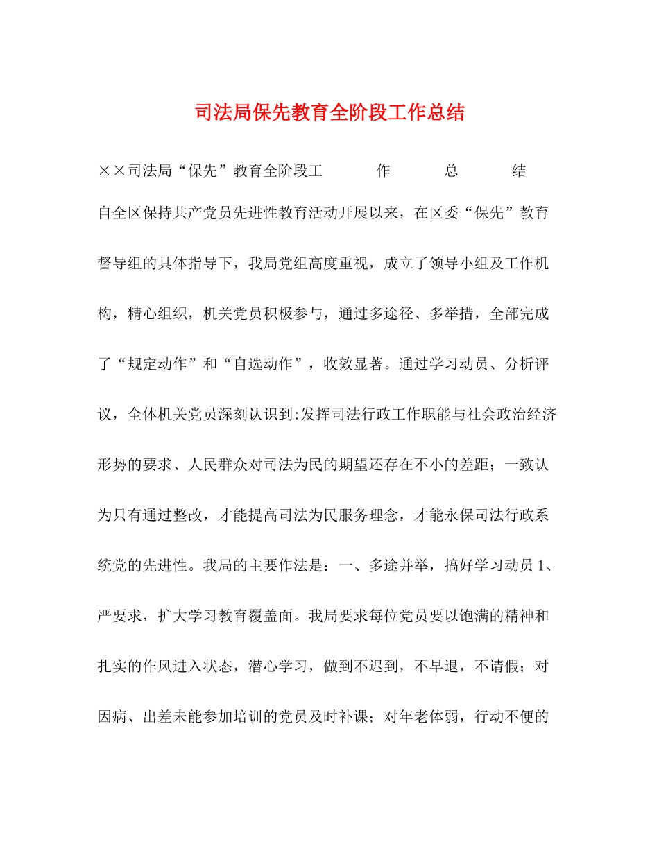 司法局保先教育全阶段工作总结_第1页