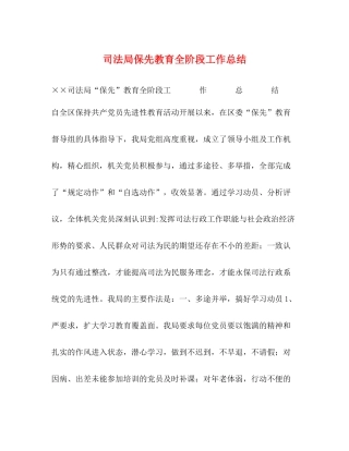司法局保先教育全阶段工作总结