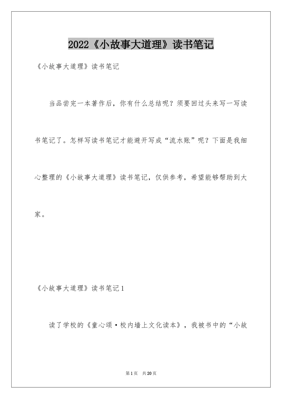 2024《小故事大道理》读书笔记_4_第1页