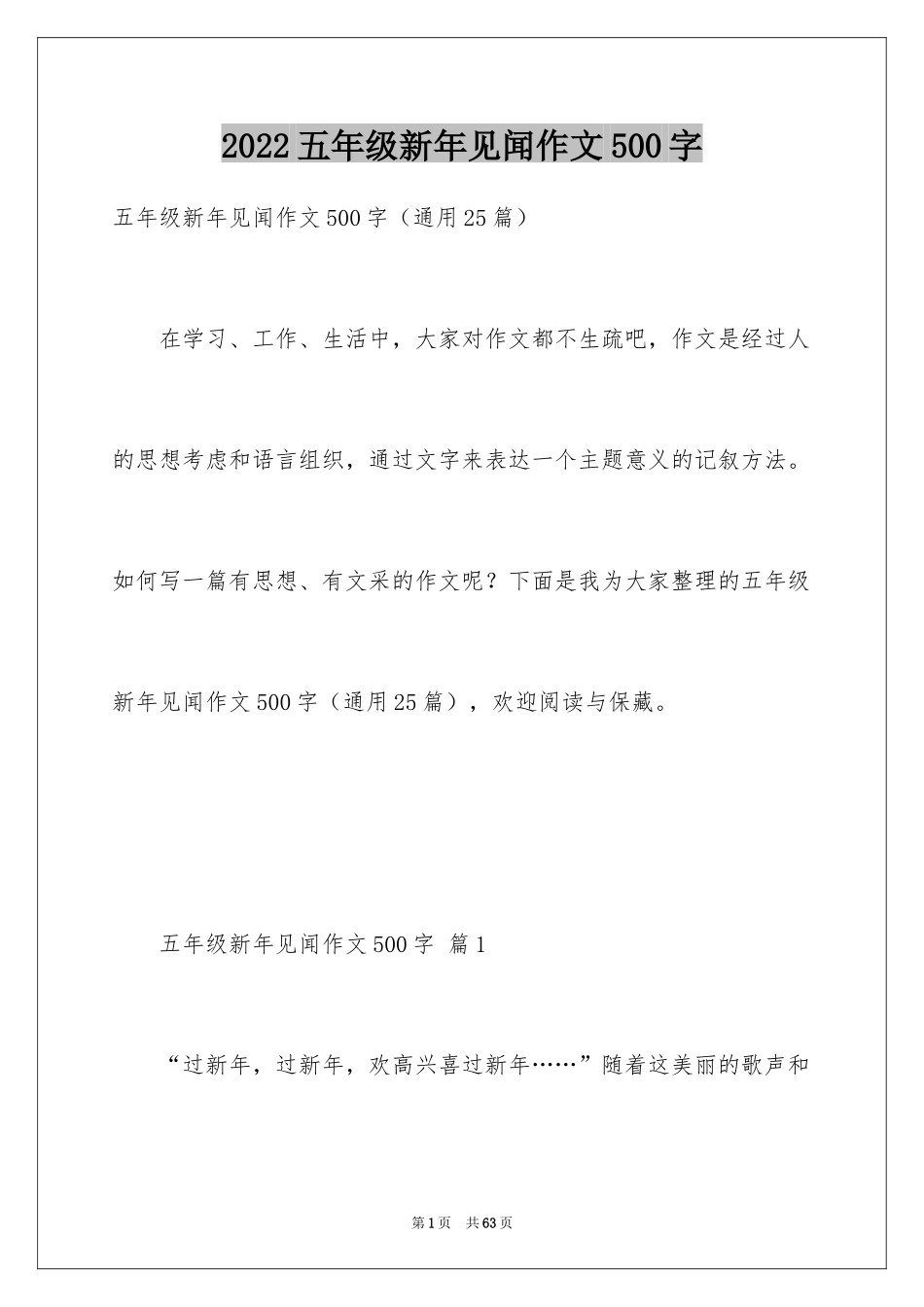 2024五年级新年见闻作文500字_第1页