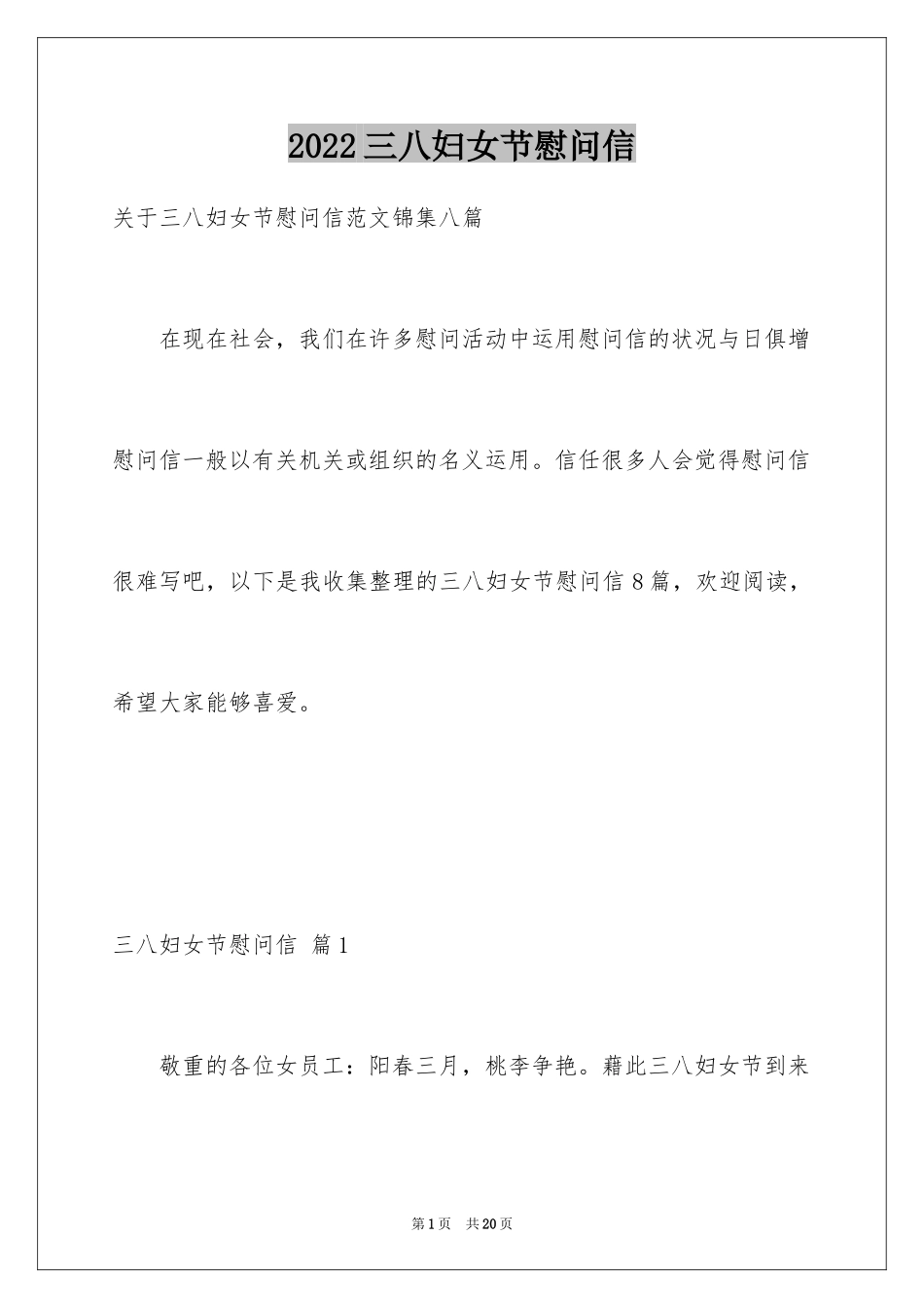2024三八妇女节慰问信_167_第1页