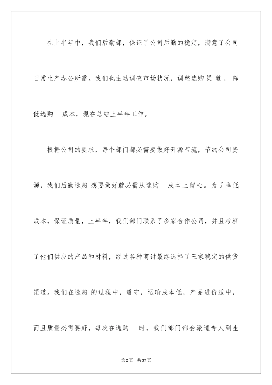 2024企业后勤上半年工作总结_1_第2页