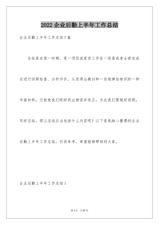 2024企业后勤上半年工作总结_1