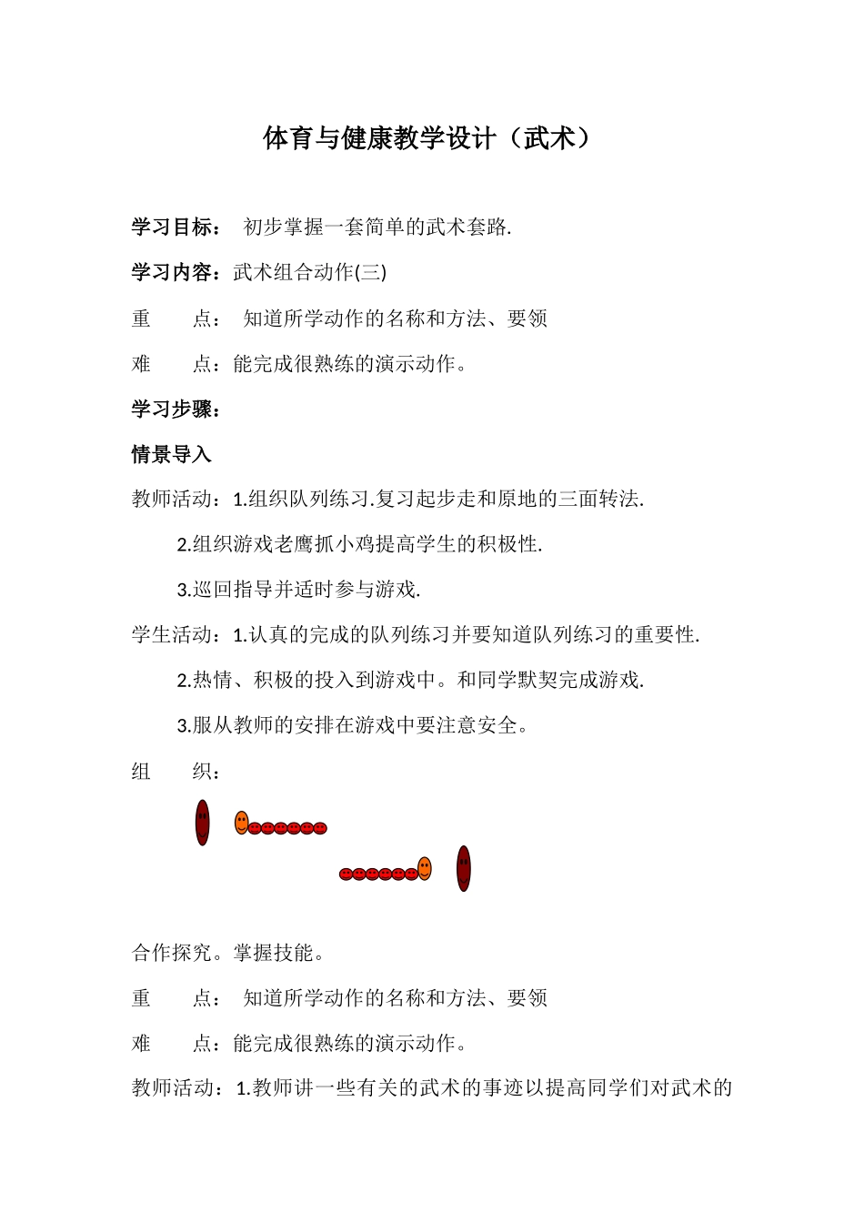 体育与健康教学设计（武术）_第1页