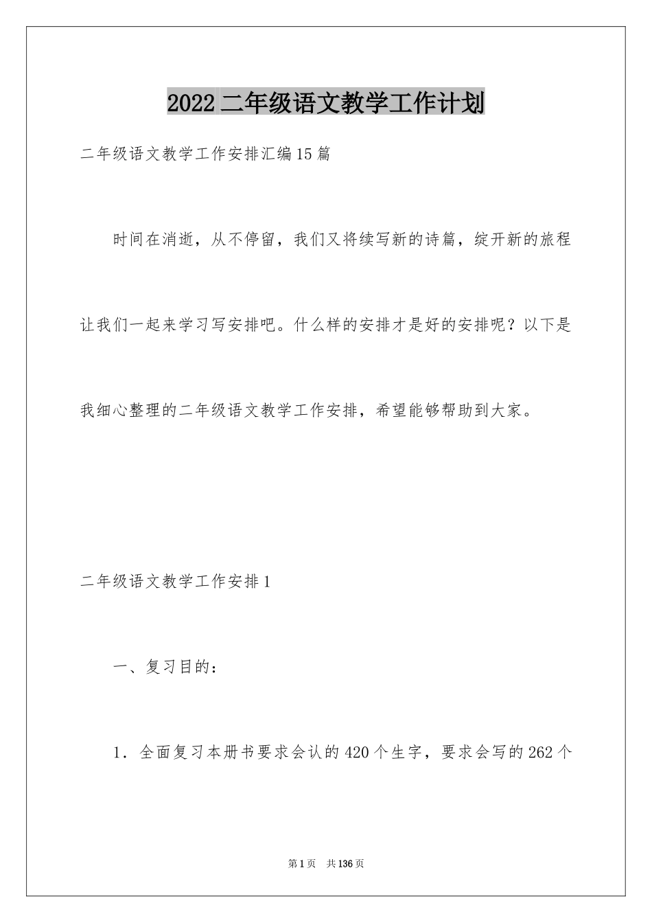 2024二年级语文教学工作计划_第1页