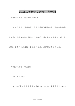 2024二年级语文教学工作计划
