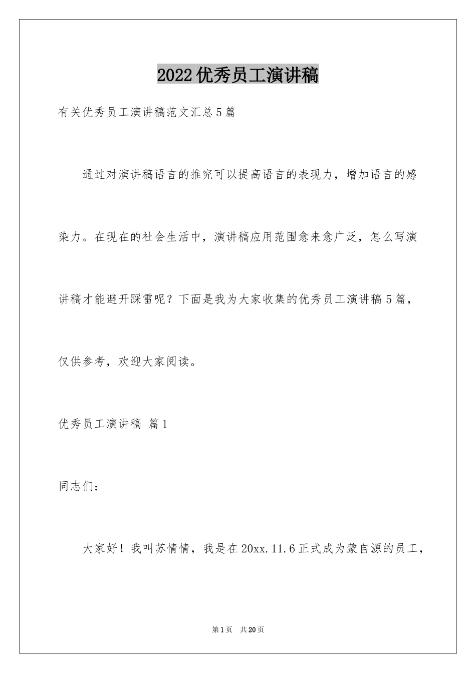 2024优秀员工演讲稿_1150_第1页