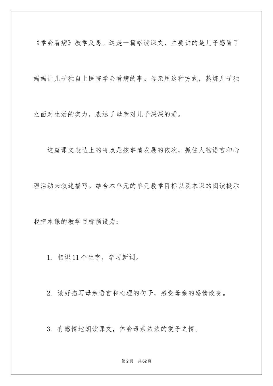 2024《学会看病》教学反思_第2页