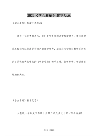 2024《学会看病》教学反思
