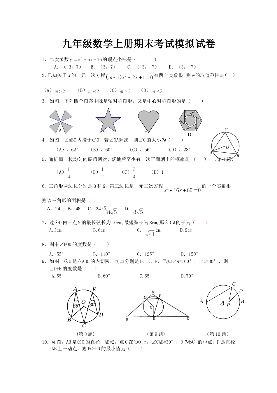九年级数学上册期末考试模拟试卷_第1页