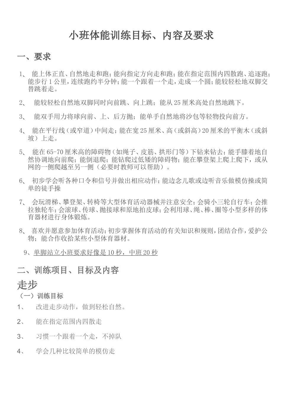 小班体能训练目标1_第1页