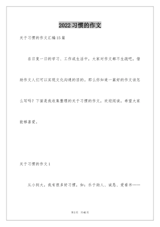 2024习惯的作文