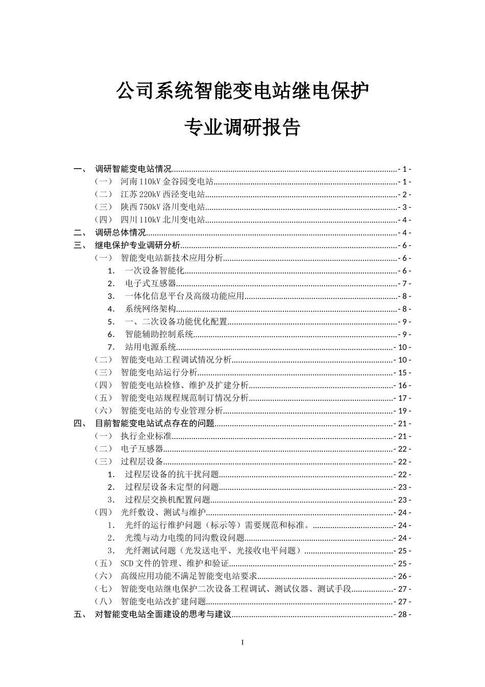 国家电网公司智能变电站继电保护专业调研报告_第1页