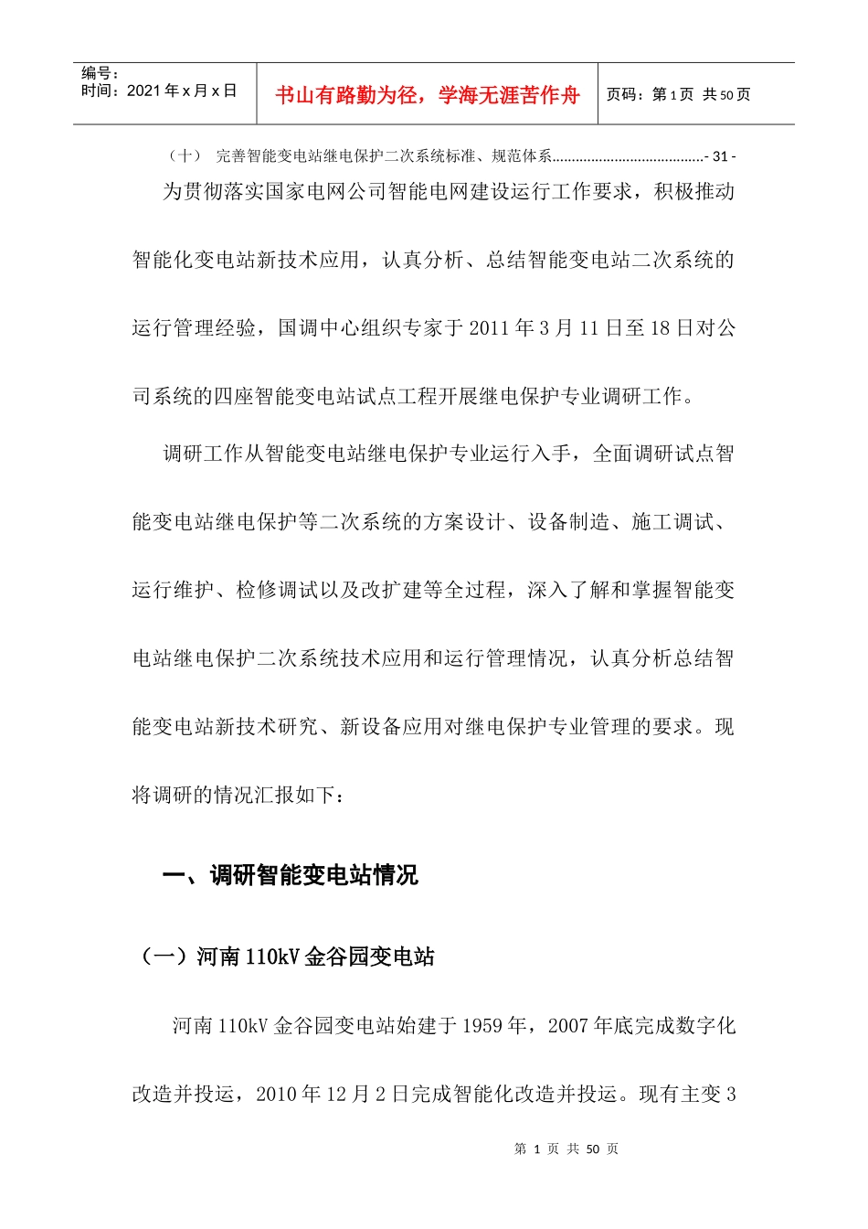 国家电网公司智能变电站继电保护专业调研报告_第3页