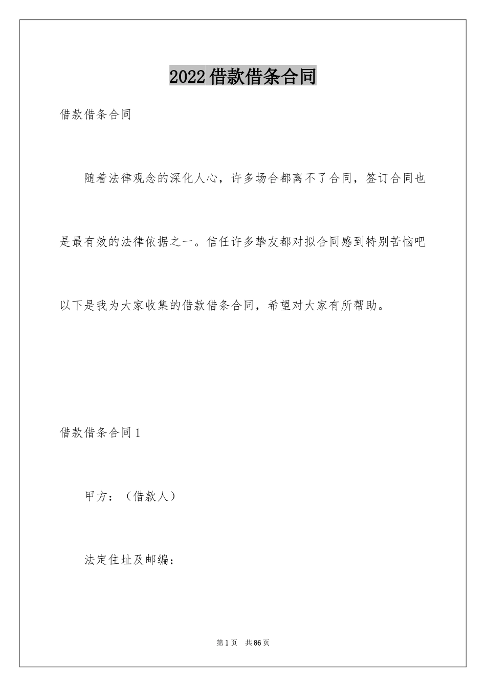 2024借款借条合同_第1页