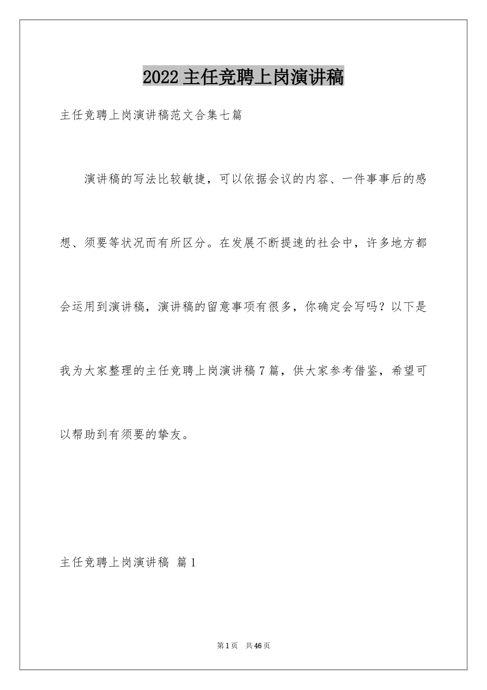 2024主任竞聘上岗演讲稿_49_第1页