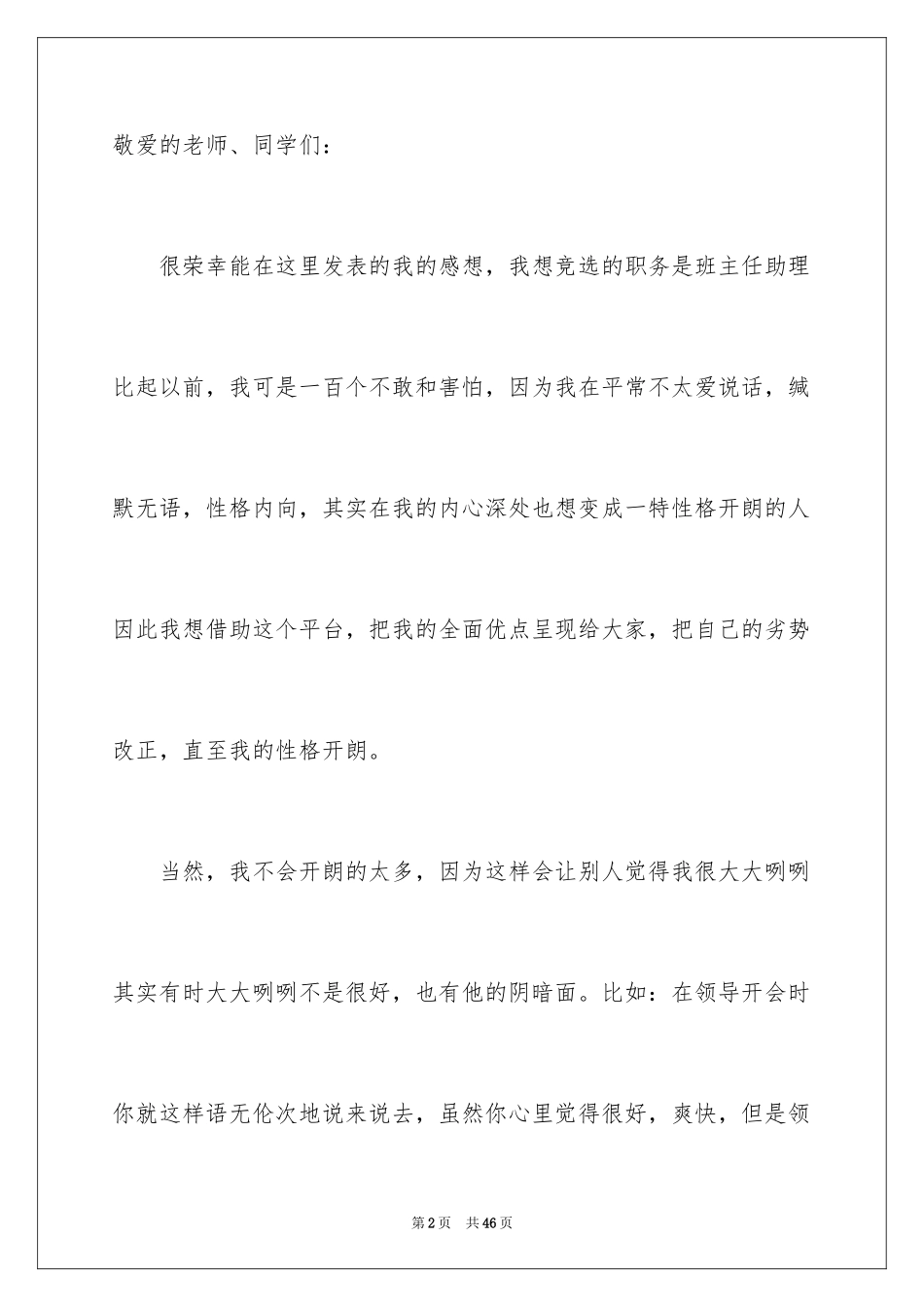 2024主任竞聘上岗演讲稿_49_第2页