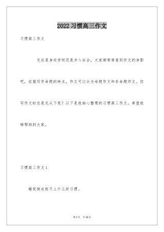 2024习惯高三作文_1