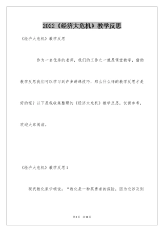 2024《经济大危机》教学反思