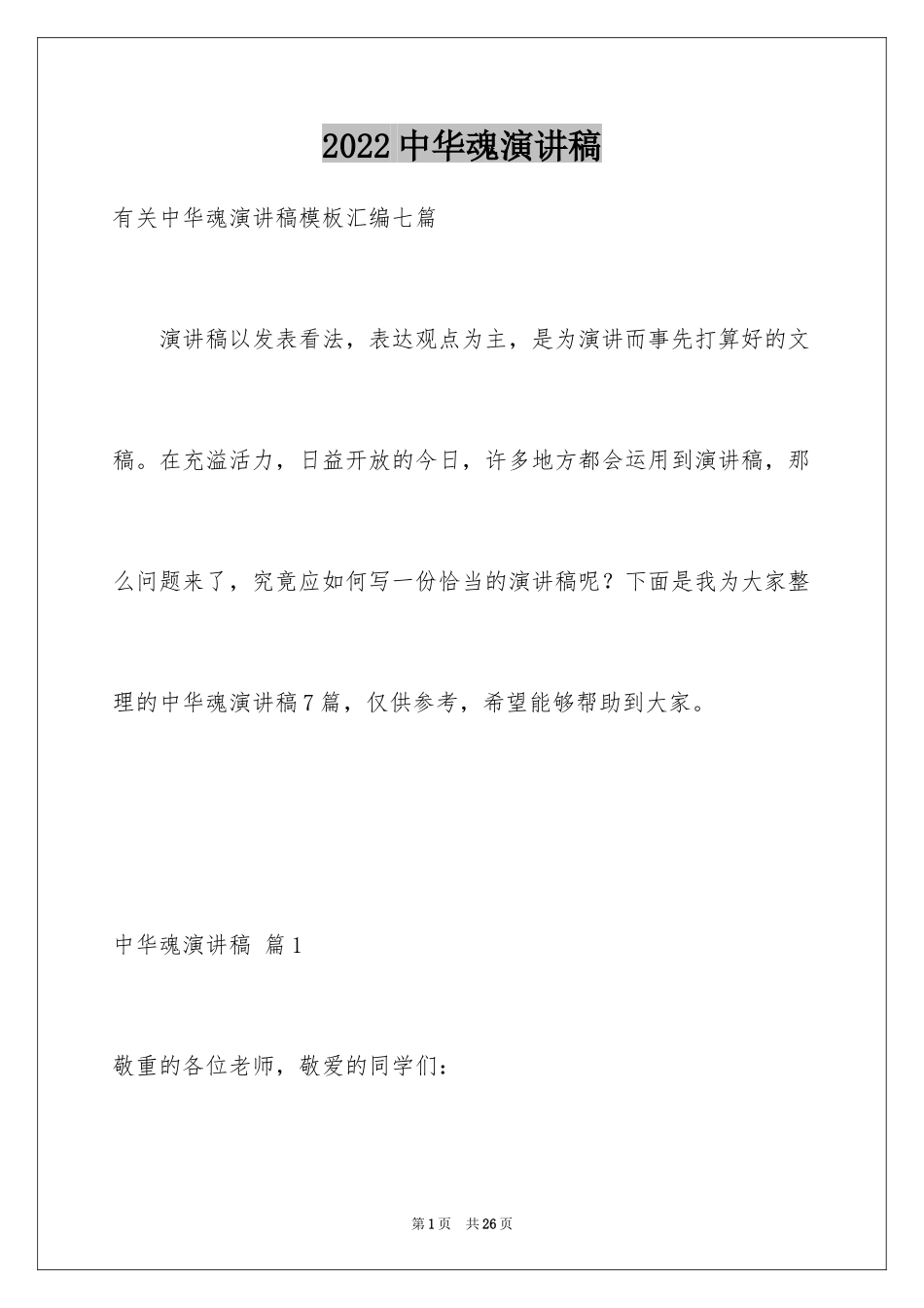 2024中华魂演讲稿_361_第1页