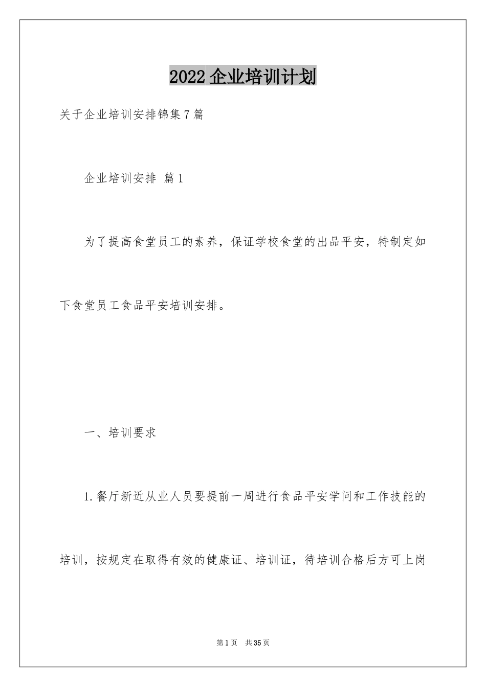 2024企业培训计划_39_第1页