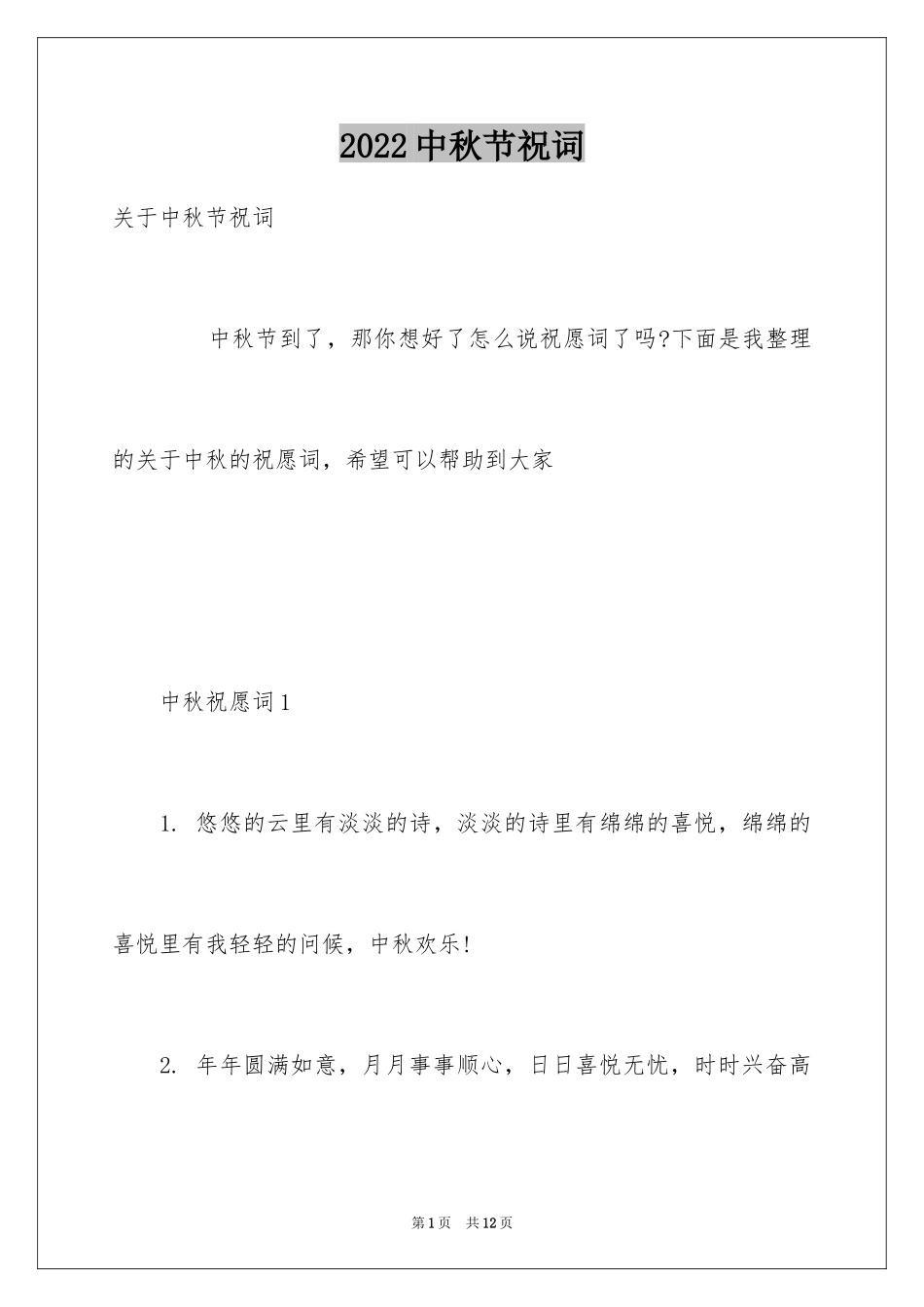 2024中秋节祝词_30_第1页