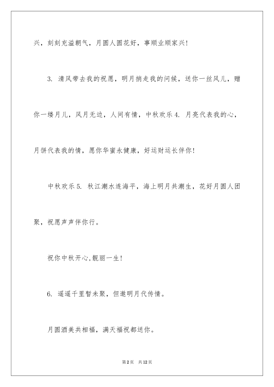 2024中秋节祝词_30_第2页