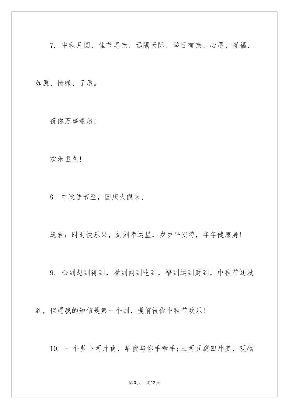 2024中秋节祝词_30_第3页